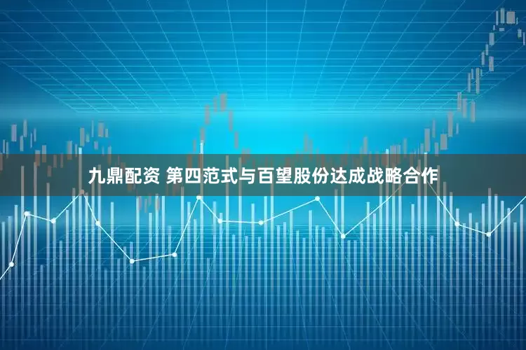 九鼎配资 第四范式与百望股份达成战略合作