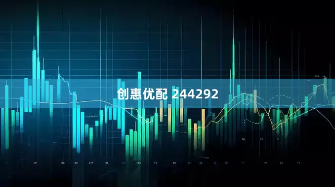 创惠优配 244292