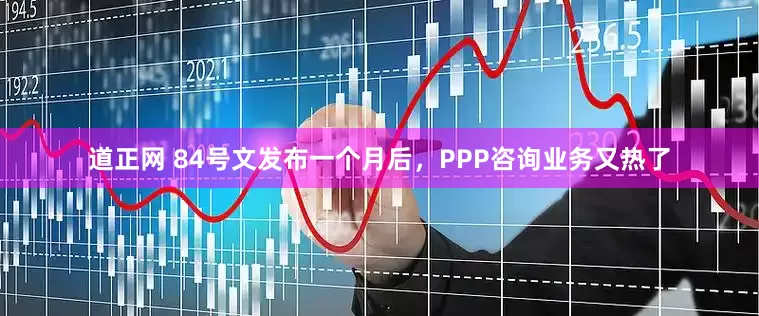 道正网 84号文发布一个月后，PPP咨询业务又热了
