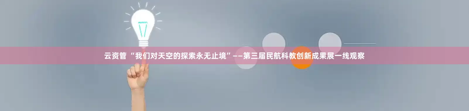 云资管 “我们对天空的探索永无止境”——第三届民航科教创新成果展一线观察